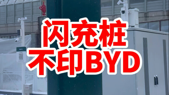 Why don’t BYD’s flash charging stations feature the BYD logo?