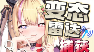 这声音很容易吸引“变态”进来啊！