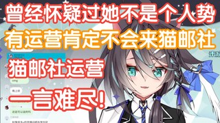 同社前辈听说不知原深加入猫邮社后表示：这下相信她以前真没运营了！