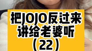 把JOJO反过来讲给老婆听（22）