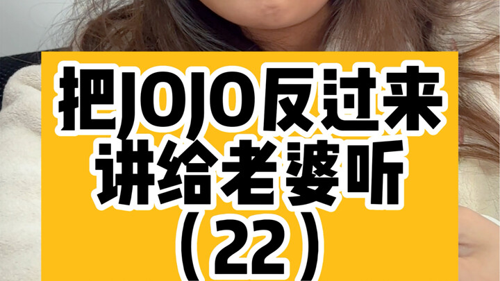 把JOJO反过来讲给老婆听（22）