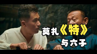 他们叫穆扎，我们叫莫扎特【阿郎说】让子弹飞解读17