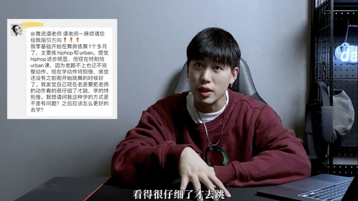 【舞流自习室49】学跳舞总是记不住动作怎么办？