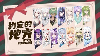 【Fun Game新春会单品】因为你是我永远的family·ファミリー～约束の场所中文【VUP14人大翻唱】