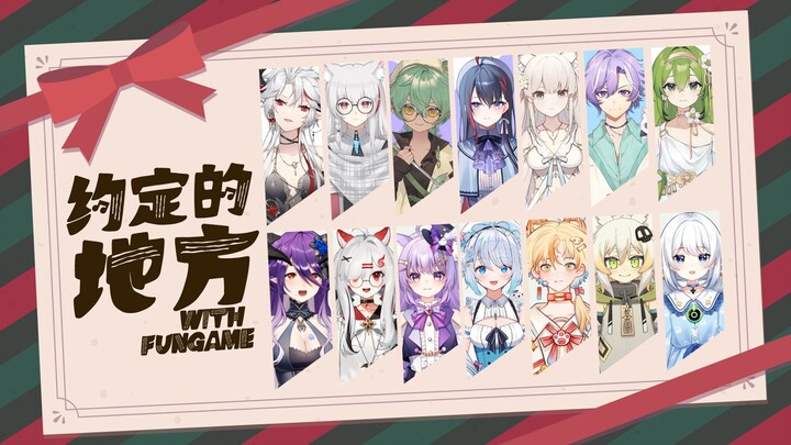 【Fun Game新春会单品】因为你是我永远的family·ファミリー～约束の场所中文【VUP14人大翻唱】