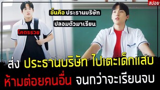 ( สปอยหนังเกาหลี ) ส่ง ประธานบริษัท ไปเตะพวกเด็กแสบ - เขาจะไม่ต่อยคนอื่น จนกว่าจะเรียนจบ : Level 9