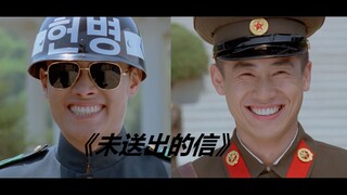 【自制MV】《未送出的信》——韩朝士兵的短暂友谊