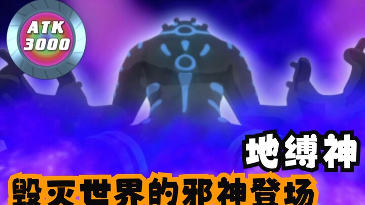 毁灭世界的邪神—地缚神登场