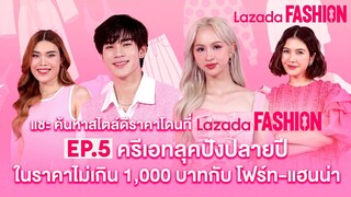 แชะ ค้นหาสไตล์ดีราคาโดนที่ Lazada FASHION ครีเอทลุคปังปลายปีในราคาไม่เกิน 1,000 บาท กับ โฟร์ท-แฮนน่า