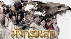 มังกรหยก 1 วีรบุรุษยิงอินทรีย์ (2017) ตอนที่ 23