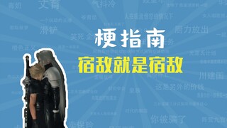 宿敌就是宿敌是什么梗【梗指南】