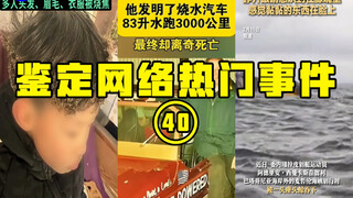 [Hot Topics] Was the man who invented the water-fueled car murdered? How dangerous is it to fire fir