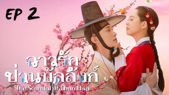 เดอะสแคนเดิลออฟชุนฮวา (พากย์ไทย) EP 2