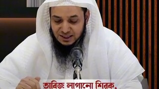 তাবিজ লাগানো হারাম