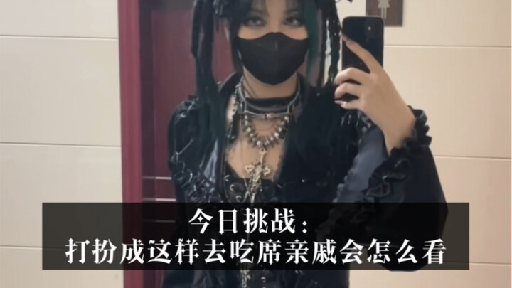 แต่งตัวแบบนี้ไปร่วมงานเลี้ยง ไม่คิดว่าญาติจะวิจารณ์แบบนี้เลย...