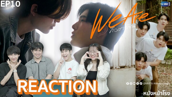 [EP.10] We are หนังหน้าโรง We are Reaction! We Are คือเรารักกัน 💞 | #หนังหน้าโรงxWeAreSeries