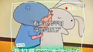 看来正男平时没少受折磨
