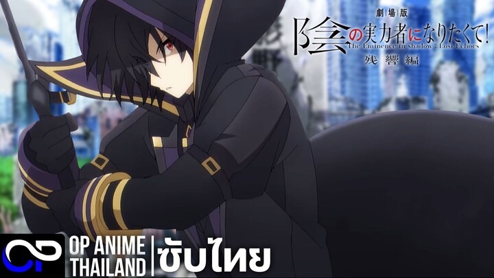 ชีวิตไม่ต้องเด่นขอเป็นเทพในเงา มูฟวี่ (เสียงสะท้อนที่หายไป)【陰の実力者になりたくて!】| PV | ตัวอย่างซับไทย | 4K