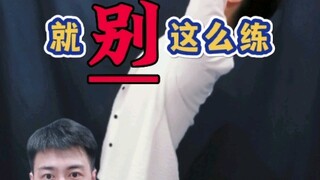 不许这么练习腰！！！！