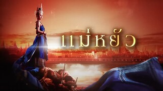 (ENG SUB) แม่หยัว EP.05 (2/4) | 7 พ.ย. 67 | one31