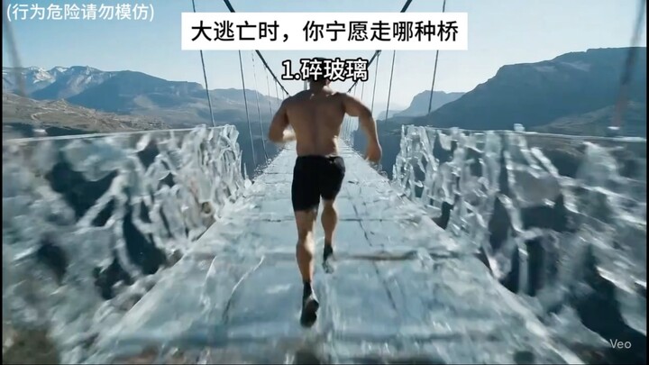 大逃亡时 你选择走哪种桥