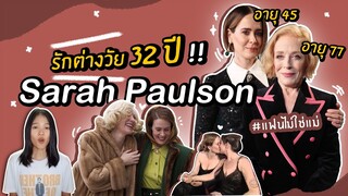 ย้อนเส้นทางรักต่างวัยห่างกันไกลถึง 32 ปี!! ของ Sarah Paulson กับ Holland Taylor | ส่องเก่งงงงง Ep.3