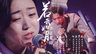 “若似月轮终皎洁，不辞冰雪为卿热。”【李昂星|钱润玉《若》混剪MV】【纳兰性德|卢氏】