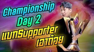 Rov: Championship Day2 แบกSupporterเอาถ้วยแบบเข้มๆ