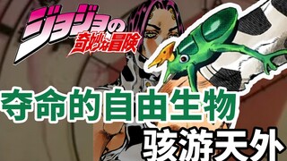 继承了DIO的....优点！《JOJO的奇妙冒险石之海》骇游天外