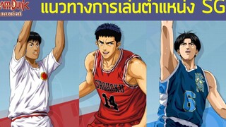 แนะนำการเล่นตำเเหน่ง Shooting Guard (SG) ทำแต้มระยะไกล SLAMDUNK Mobile