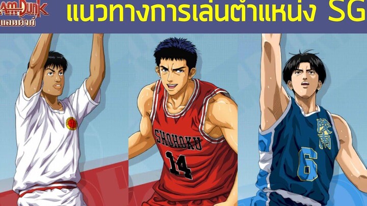 แนะนำการเล่นตำเเหน่ง Shooting Guard (SG) ทำแต้มระยะไกล SLAMDUNK Mobile
