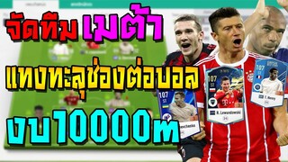 จัดทีมเมต้า งบ10000m แทงทะลุช่องต่อบอลงบน้อยขึ้นแรงค์สูงได้! มีแผน+แทคติกแทงทะลุช่อง FIFA Online 4