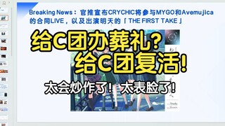 瓶子：第七集的逻辑是一个告别CRYCHIC，但是表现的就好像无论是MyGO也好，还是Ave Mujica也好，都不如CRYCHIC的一根毛啊！