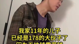 11岁就长到178的儿子，为五块钱零花钱委屈哭了