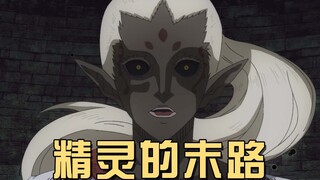 精灵的末路，被恶魔感染的黑暗精灵，帕特里的魔光魔法