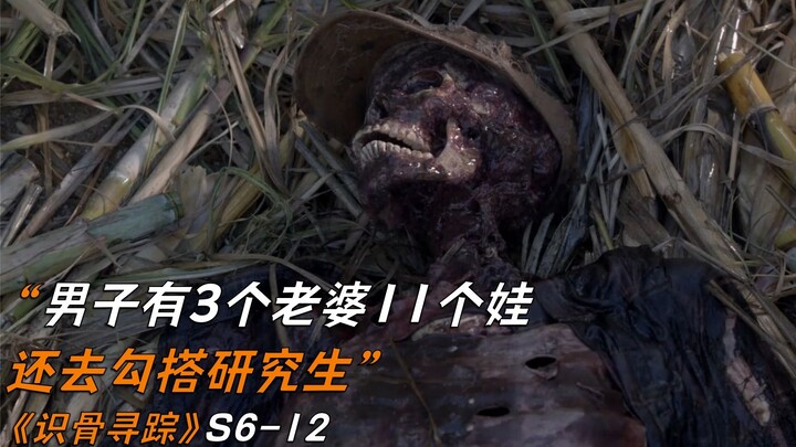 ชายคนหนึ่งแต่งงานกับภรรยา 3 คนใน 8 ปี มีลูกถึง 11 คน แถมยังไปจีบสาวที่เป็นนักศึกษาปริญญาโทอีก《Bones》