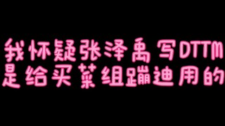 我怀疑张泽禹写DTTM是给买菜组蹦迪用的