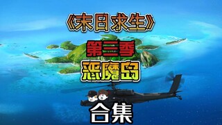 末日求生之恶魔岛合集 一次看完