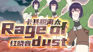 卡其脱离太!!!《RAGE OF DUST》翻唱【红晓音】