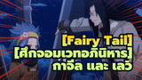 [Fairy Tail][ศึกจอมเวทอภินิหาร] 【ฉันอยากจะปกป้องเธอ】กาจีล และ เลวี่