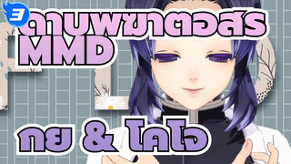 ดาบพิฆาตอสูร MMD | กิยู & โคโจ & ทีมตัวละครหญิง_3