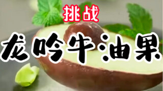 Tantangan seri "Dragon Roar Avocado"!