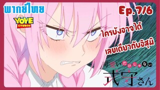 คุณชิกิโมริไม่ได้น่ารักแค่อย่างเดียวนะEp.7/6 (พากย์ไทย) - แผนงานวัฒนธรรมสุดโรแมนติก