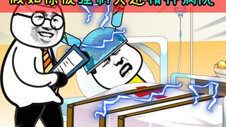 假如你被强制关进精神病院！你会怎么做？