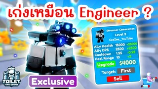 รีวิว Streamer Cameraman เก่งเหมือน Engineer ? ⏰ EPISODE 74 (PART 1) | Roblox Toilet Tower Defense