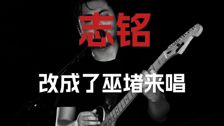 如果犬儒的《志铭》变成了巫堵来唱