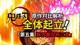 全体起立！梦回游郭篇大结局！锻刀村篇第五集原作细节全解析！鬼灭之刃第三季