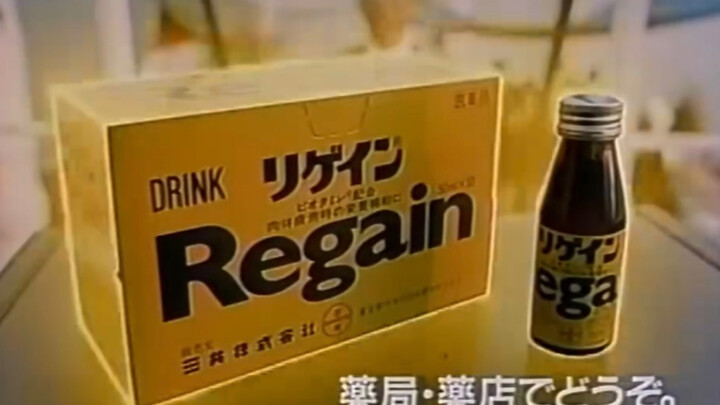 【CM 1989-91】 Regain 24時間戦えますか 7则