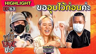 [HIGHLIGHT] หมีLIVEปะ? | EP.63 เฮ้อ!! ช่วยหนูด้วย หนูแทบจะลุกออกแล้ว