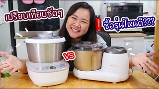 เปรียบเทียบกันไปชัดๆ เครื่องนวดแป้งBear ซื้อรุ่นไหนดี!!!! : เชฟนุ่น ChefNuN Review